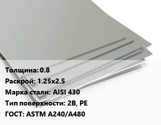 Лист нержавеющий 0.8 1.25х2.5 Сталь: AISI 430 Тип:2B, PE ASTM A240/A480